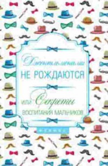 Книга Джентльменами не рождаются! Или секреты воспитания (Царенко Н.), б-8469, Баград.рф